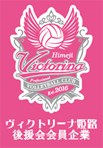 ヴィクトリーナ後援会